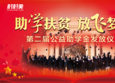 省扶貧辦攜手村村美舉辦第二屆“助學(xué)扶貧 放飛夢想”公益助學(xué)金發(fā)放儀式